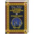 russische bücher: Отец Вадим - В помощь православному человеку. Лучшие книги