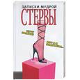 russische bücher: Николаева Г. - Записки мудрой стервы