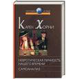 russische bücher: Хорни К - Невротическая личность нашего времени. Самоанализ