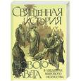 russische bücher:  - Священная история Нового завета в шедеврах мирового искусства. В пересказе священника И.Виноградова