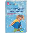 russische bücher: Матвеева, Мякушкин. - Что я могу узнать о своем ребенке: Психологические тесты, задания и игры