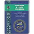 russische bücher: Саид бин Вахф аль-Кахтани - Обращение к Аллаху с Мольбами