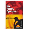 russische bücher: Смарт Д. - Как решать проблемы