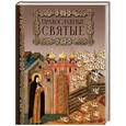 russische bücher:  - Православные святые