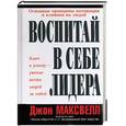 russische bücher: Максвелл Д - Воспитай в себе лидера