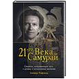 russische bücher: Рифкинд С - Самурай 21-го века. Секреты, открывающие путь к успеху и исполнению желаний