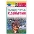 russische bücher: Лищук - Подружись с деньгами