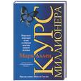 russische bücher: Аллен М - Курс миллионера
