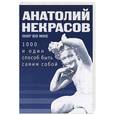 russische bücher: Некрасов А. - 1000 и один способ быть самим собой
