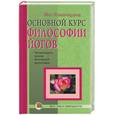 russische bücher: Рамачарака - Основной курс философии йогов