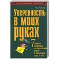 russische bücher: Тейлор - Уверенность в моих руках