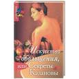 russische bücher: Баратта Р., Стоун Л. - Искусство обольщения, или Секреты Казановы