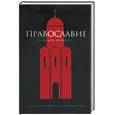russische bücher: Булычев Ю. - Православие. Словарь неофита