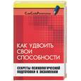 russische bücher: Власенко И. - Как удвоить свои способности. Секреты психологической подготовки к экзаменам