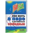 russische bücher: Тессина Т. - Как жить в паре и оставаться свободным