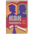 russische bücher: Кингма Д. - Как пережить расставание