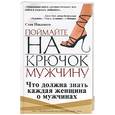 russische bücher: Накамото С. - Поймайте на крючок мужчину