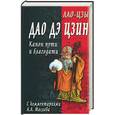 russische bücher: Лао-Цзы - Дао Дэ Цзин. Канон пути и благодати