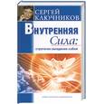 russische bücher: Ключников С. - Внутренняя Сила: Стратегия овладения собой