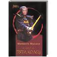 russische bücher: Мусаси М. - Книга пяти колец