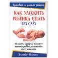 russische bücher: Пэнтли - Как уложить ребенка спать без слез