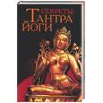 russische bücher: Коваль, Холин - Секреты тантра-Йоги