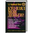 russische bücher: Кийосаки Р - Кто взял мои деньги?