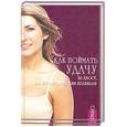 russische bücher: Вершинина - Как поймать удачу за хвост, или Игра по женским правилам