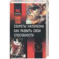 russische bücher: Джелали А.В. - Секреты Наполеона. Как развить свои способности