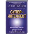 russische bücher: Бьюзен Т - Суперинтеллект