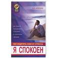 russische bücher: Алексеев - Я спокоен. Как защитить себя от стресса