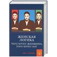russische bücher: Курбатов - Женская логика. Чего хочет женщина, того хочет бог