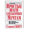 russische bücher: Скотт - Простые шаги к несбыточным мечтам. 15 суперсекретов самых преуспевающих людей в мире