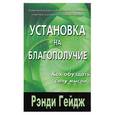 russische bücher: Гейдж Р - Установка на благополучие