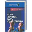 russische bücher: Литвак М. - Если хочешь быть счастливым. Учебное пособие по психотерапии и психологии общения