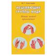 russische bücher: Золотарев Ю.Г - Исцеляющие группы мудр. Новый метод применения