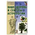russische bücher: Копылов - Ваше здоровье и секреты астрологии