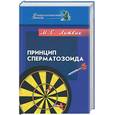 russische bücher: Литвак М. - Принцип сперматозоида: Учебное пособие