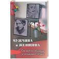 russische bücher: Браун Г. - Мужчина и женщина: от первого свидания до последнего звонка