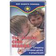 russische bücher: Владимирская А. - Ты плохо себя ведешь! Секреты воспитания детей и родителей