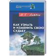 russische bücher: Литвак М. - Как узнать и изменить свою судьбу: способности, темперамент, характер