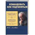 russische bücher: Литвак М. - Командовать или подчиняться