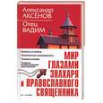 russische bücher: Аксенов А., отец Вадим - Мир глазами знахаря и православного священника