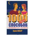 russische bücher: Вебер Э. - Не комплексуй! 1000 способов познакомиться с девушкой