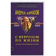 russische bücher: Курпатов А - С неврозом по жизни
