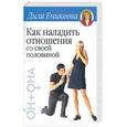 russische bücher: Еникеева - Как наладить отношения со своей половиной