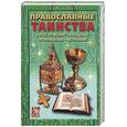 russische bücher:  - Православные таинства: богослужение, крещение, причащение, венчание