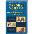 russische bücher: Потемкина О.. Потемкина Е - Законы успеха, или как найти свое место в жизни