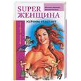 russische bücher: Борисова, Аксенов - Суперженщина. Мужчины отдыхают