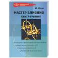 russische bücher: Лоза И. - Мастер влияния. Книга-тренинг